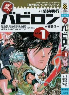 [細馬信一×菊地秀行] 魔界都市ハンター シリーズ 魔宮バビロン 全02巻